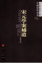 宋元学案补遗 第4分冊