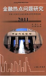 金融热点问题研究 中国人民银行上海总部重点研究课题选编 2011