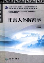 正常人体解剖学  供中医学（含骨伤方向）、针灸推拿学、中西医临床医学、康复治疗学等专业用