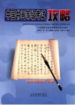 中国书法等级考试攻略 书法理论问答148题