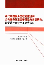 当代中国服务型政府建设和公共服务体系完善理论与实证研究 以促进社会公平正义为依归