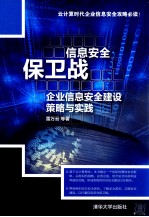 信息安全保卫战 企业信息安全建设策略与实践