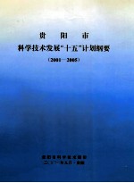 贵阳市科学技术发展“十五”计划纲要 2001-2005