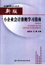 新版小企业会计准则学习指南