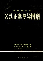 四肢骨关节X线正常变异图谱