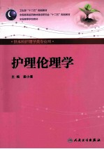 护理伦理学  供本科护理学类专业用