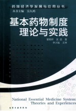 基本药物制度理论与实践