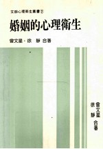 医学心理卫生丛书 65 婚姻的心理卫生