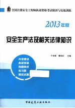 全国注册安全工程师执业资格考试精讲与实战训练 安全生产法及相关法律知识 2013年版