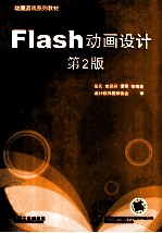 Flash动画设计 第2版