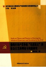 葡萄牙共产党争取“先进民主”和社会主义的理论与实践研究