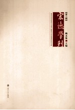 宏德学刊 第2辑 南京大学非物质文化遗产暑期社会实践调研报告专辑