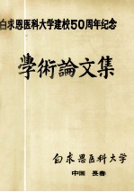 白求恩医科大学建校五十周年纪念学术论文集