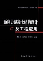 预应力混凝土结构设计及工程应用