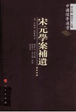 宋元学案补遗 第7分冊