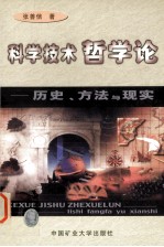 科学技术哲学论 历史、方法与现实