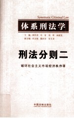 体系刑法学 刑法分则二 破坏社会主义市场经济秩序罪