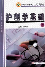 中等卫生职业教育“十二五”规划教材 护理学基础 上