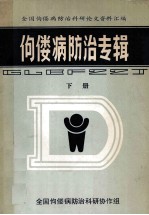 全国佝偻病防治科研论文资料汇编 佝偻病防治专辑 下