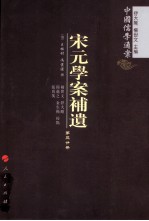 宋元学案补遗 第3分冊