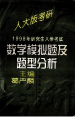 1998年研究生入学考试数学模拟题及题型分析