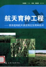 航天育种工程  草类植物航天诱变效应及育种技术