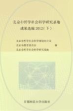 北京市哲学社会科学研究基地成果选编 2012 下