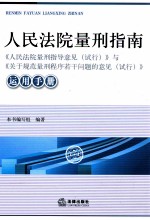 人民法院量刑指南 《人民法院量刑指导意见试行》与《关于规范量刑程序若干问题的意见试行》运用手册