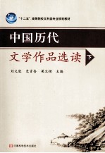 中国历代文学作品选读  下