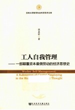 工人自我管理一部颠覆资本雇佣劳动的经济思想史