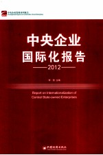 中央企业国际化报告 2012