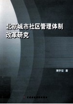 北京城市社区管理体制改革研究