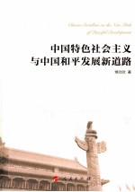 中国特色社会主义与中国和平发展新道路