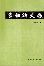 莫伯治文集