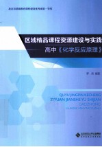 区域精品课程资源建设与实践 高中《化学反应原理》