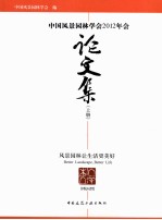 中国风景园林学会2012年会论文集 风景园林让生活更美好 上