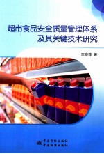 超市食品安全质量管理体系及其关键技术研究