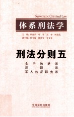 体系刑法学 刑法分则五 贪污贿赂罪 渎职罪 军人违反职责罪