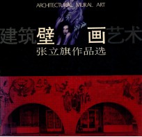 建筑壁画艺术 张立旗作品选