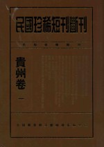 民国珍稀短刊断刊 贵州卷 1