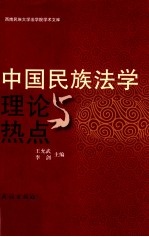 中国民族法学理论与热点