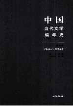 中国当代文学编年史 第4卷 1966.1-1976.9