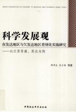 科学发展观在发达地区与欠发达地区差别化实施研究 以江苏苏南、苏北为例