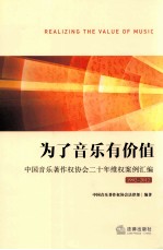 为了音乐有价值 中国音乐著作权协会二十年维权案例汇编 1992-2012年