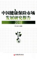 中国健康保险市场发展研究报告 2010