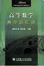 高等数学典型题精讲