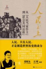 人民至上 从“人民当家作主”到“社会共同富裕”