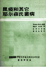 鼠疫和其它耶尔森氏菌病