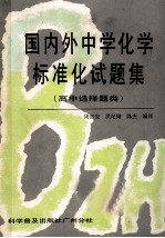 国内外中学化学标准化试题集 高中选择题类