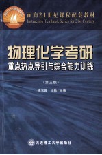 物理化学考研重点热点导引与综合能力训练 第3版